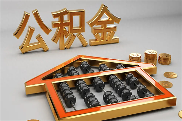 滕州5万公积金找中介能拿多少（五万住房公积金）