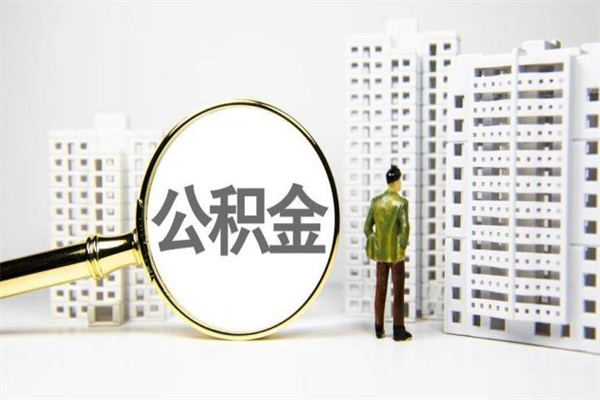 滕州离职不满6个月，怎样提取公积金（公积金离职未满6个月怎么提）