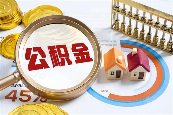 滕州公积金剩下500元怎么提取（公积金剩五百取不了）