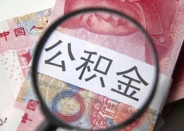 滕州公积金剩下500元怎么提取（公积金剩五百取不了）