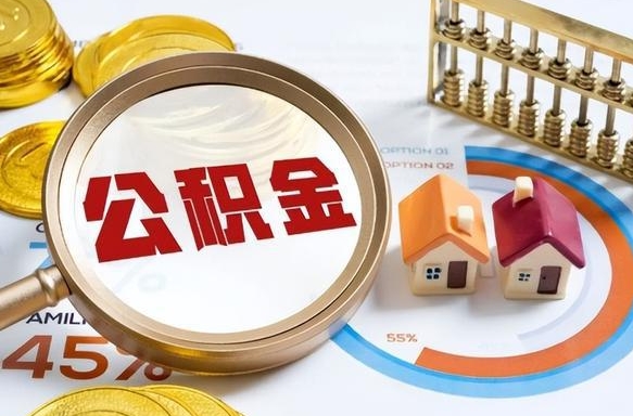 滕州公积金能直接取现金吗（公积金可以直接取现金吗）